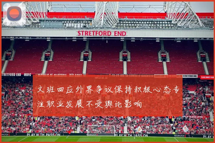 文班回应外界争议保持积极心态专注职业发展不受舆论影响