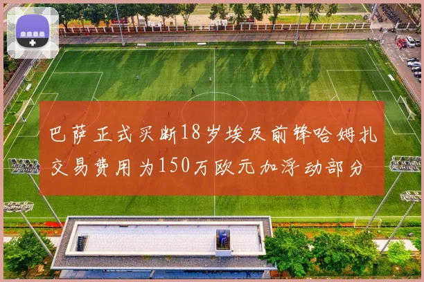 巴萨正式买断18岁埃及前锋哈姆扎交易费用为150万欧元加浮动部分
