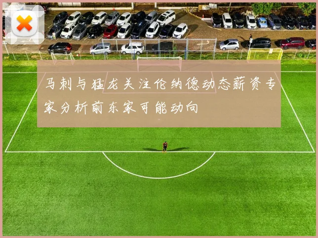 马刺与猛龙关注伦纳德动态薪资专家分析前东家可能动向