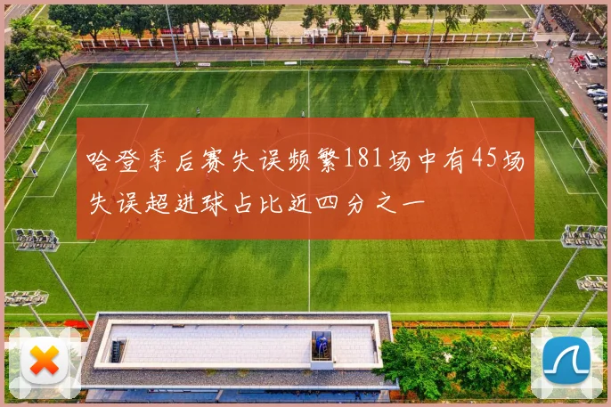 哈登季后赛失误频繁181场中有45场失误超进球占比近四分之一