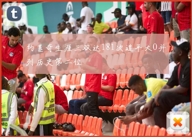 约基奇生涯三双达181次追平大O并列历史第二位