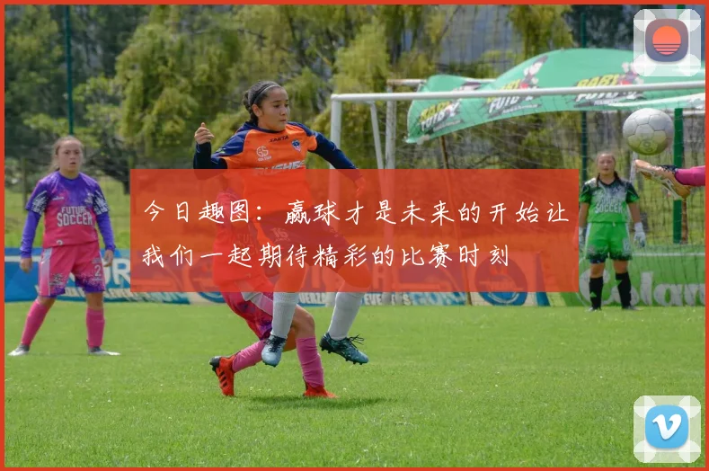 今日趣图：赢球才是未来的开始让我们一起期待精彩的比赛时刻