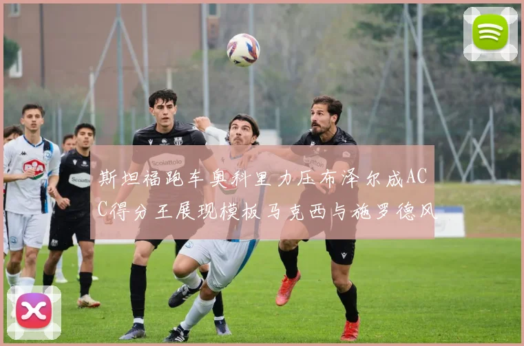 斯坦福跑车奥科里力压布泽尔成ACC得分王展现模板马克西与施罗德风采