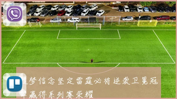 追梦信念坚定雷霆必将逆袭卫冕冠军赢得系列赛荣耀