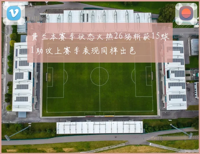 费兰本赛季状态火热26场斩获15球1助攻上赛季表现同样出色